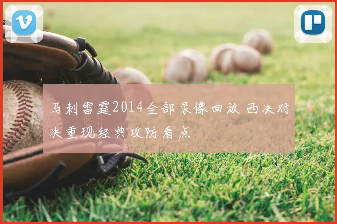 马刺雷霆2014全部录像回放 西决对决重现经典攻防看点