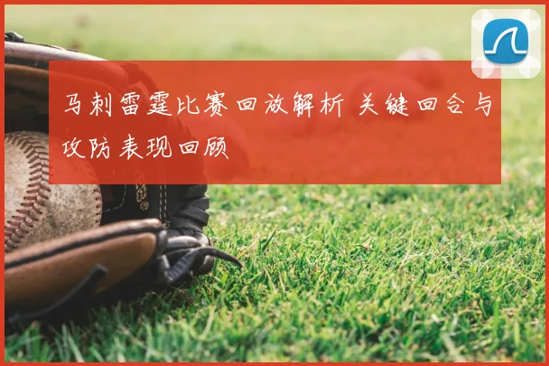 马刺雷霆比赛回放解析 关键回合与攻防表现回顾