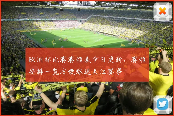 欧洲杯比赛赛程表今日更新，赛程安排一览方便球迷关注赛事