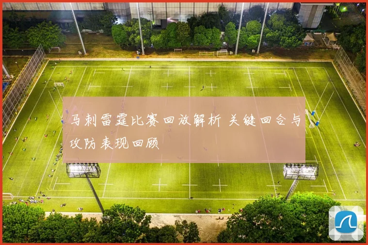 马刺雷霆比赛回放解析 关键回合与攻防表现回顾