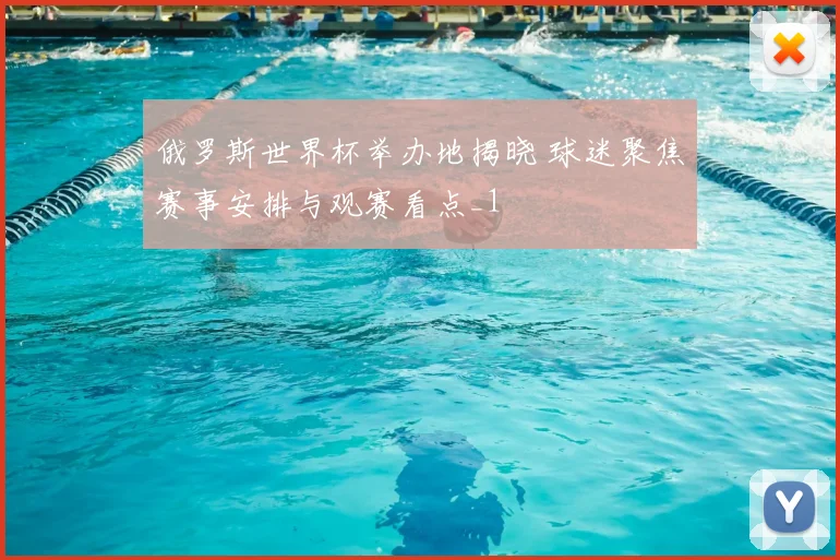 俄罗斯世界杯举办地揭晓 球迷聚焦赛事安排与观赛看点_1