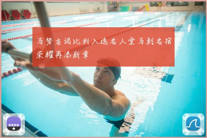 马努吉诺比利入选名人堂马刺名宿荣耀再添新章