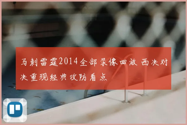马刺雷霆2014全部录像回放 西决对决重现经典攻防看点