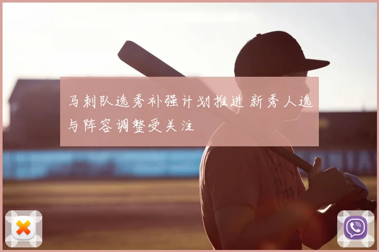 马刺队选秀补强计划推进 新秀人选与阵容调整受关注