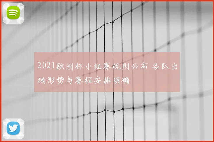 2021欧洲杯小组赛规则公布 各队出线形势与赛程安排明确