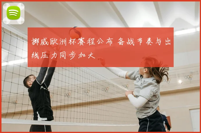 挪威欧洲杯赛程公布 备战节奏与出线压力同步加大