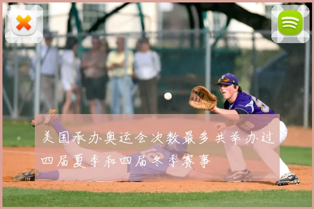美国承办奥运会次数最多共举办过四届夏季和四届冬季赛事