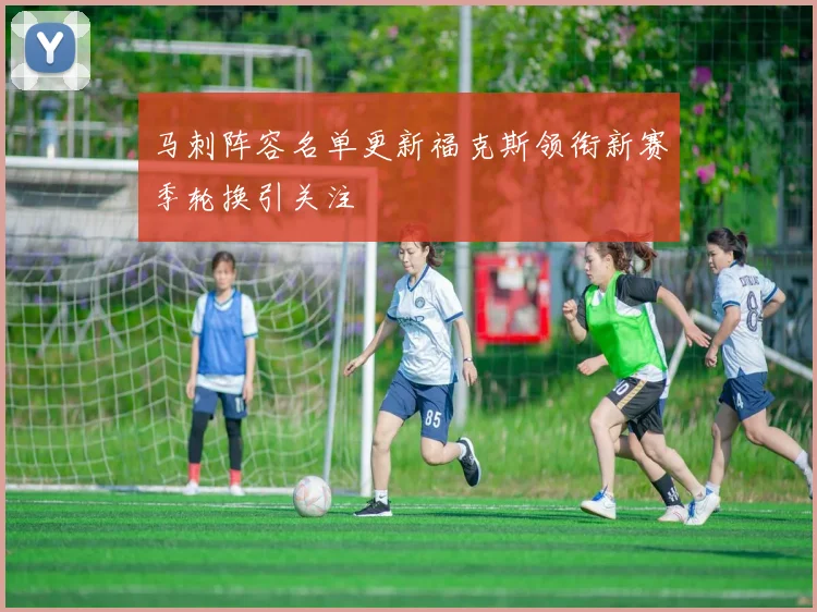 马刺阵容名单更新福克斯领衔新赛季轮换引关注