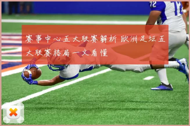 赛事中心五大联赛解析 欧洲足坛五大联赛格局一文看懂